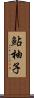 鮎柚子 Scroll
