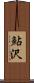 鮎沢 Scroll