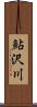 鮎沢川 Scroll