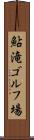 鮎滝ゴルフ場 Scroll