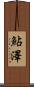 鮎澤 Scroll
