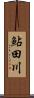鮎田川 Scroll