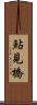 鮎見橋 Scroll