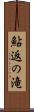鮎返の滝 Scroll