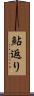 鮎返り Scroll