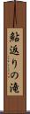 鮎返りの滝 Scroll