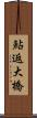 鮎返大橋 Scroll
