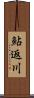 鮎返川 Scroll