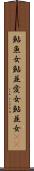 鮎魚女 Scroll