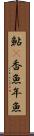 鮎(P) Scroll