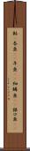 鮎(P) Scroll
