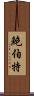 Bobert Scroll