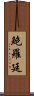 鮑羅廷 Scroll