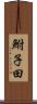 鮒子田 Scroll
