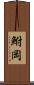 鮒岡 Scroll