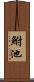 鮒池 Scroll