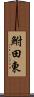 鮒田東 Scroll