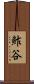 鮓谷 Scroll