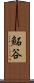 鮖谷 Scroll