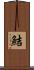 鮚 Scroll