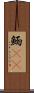 鮞(oK) Scroll