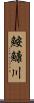 鮟鱇川 Scroll