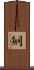 鮦 Scroll