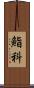 鮨科 Scroll