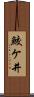 鮫ケ井 Scroll