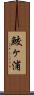 鮫ヶ浦 Scroll