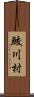 鮫川村 Scroll