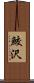 鮫沢 Scroll