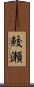 鮫瀬 Scroll