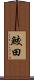 鮫田 Scroll