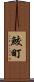 鮫町 Scroll