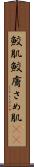 鮫肌 Scroll