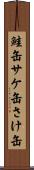 鮭缶 Scroll