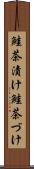 鮭茶漬け Scroll