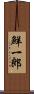 鮮一郎 Scroll