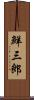 鮮三郎 Scroll