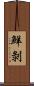 鮮剝 Scroll