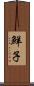 鮮子 Scroll