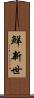 鮮新世 Scroll