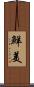 鮮美 Scroll