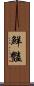 鮮豔 Scroll