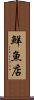 鮮魚店 Scroll