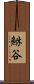 鮴谷 Scroll