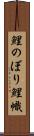 鯉のぼり Scroll