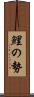 鯉の勢 Scroll