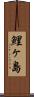 鯉ヶ島 Scroll